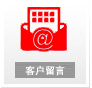 客户留言