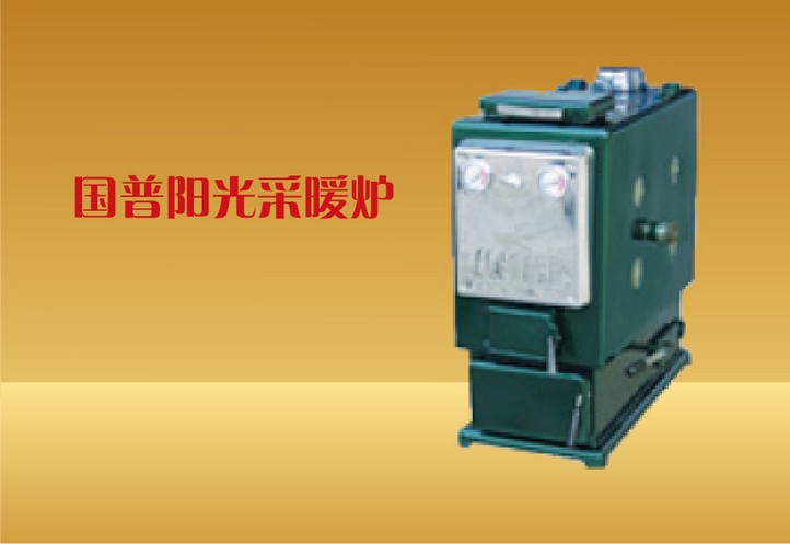 国普阳光采暖炉1