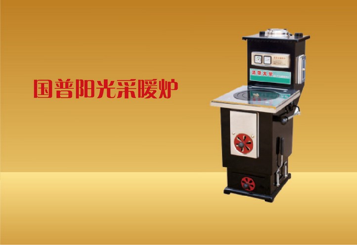 国普阳光采暖炉2